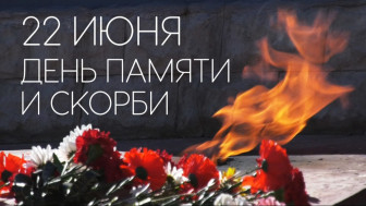 День памяти и скорби: Чтим подвиг героев Великой Отечественной войны